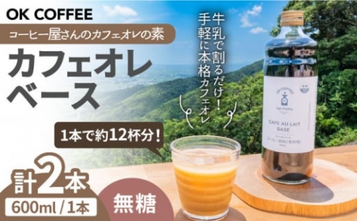 ＜牛乳で割るだけ！簡単＞OK COFFEE カフェオレベース（無糖）600mlボトル×2本（24杯分）吉野ヶ里町/OK COFFEE Saga Roastery [FBL078] 1340748 - 佐賀県吉野ヶ里町