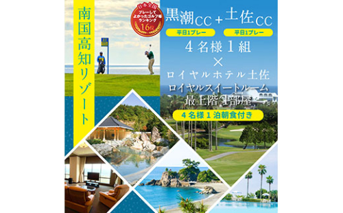 RHT014　緊急支援　Kochi 黒潮カントリークラブ・土佐カントリークラブ 平日各コース1プレー（計2プレー）＆ロイヤルスイートルーム1泊朝食付きゴルフパック 134074 - 高知県芸西村