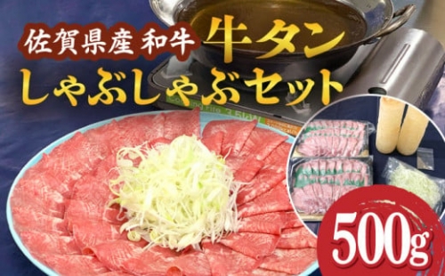 佐賀県産和牛 牛タンしゃぶしゃぶセット 500g 吉野ヶ里町/やきとり紋次郎 [FCJ058] 1340760 - 佐賀県吉野ヶ里町