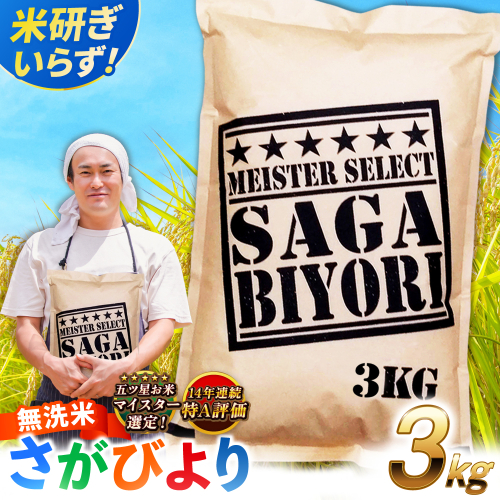 【令和7年産】特A獲得！さがびより 無洗米 3kg 吉野ヶ里町/大塚米穀店 [FCW025] 1340761 - 佐賀県吉野ヶ里町