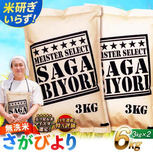 【令和7年産】特A獲得！さがびより 無洗米 6kg（3kg×2袋） 吉野ヶ里町/大塚米穀店 [FCW026] 1340762 - 佐賀県吉野ヶ里町