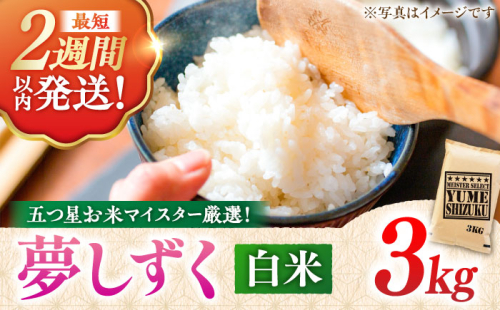 【令和7年産】 夢しずく 白米 3kg 五つ星お米マイスター厳選！特A獲得 吉野ヶ里町/大塚米穀店 [FCW027] 1340763 - 佐賀県吉野ヶ里町