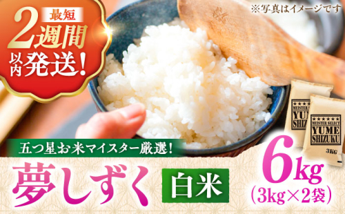 【令和7年産】 夢しずく 白米 6kg（3kg×2袋） 五つ星お米マイスター厳選！特A獲得 吉野ヶ里町/大塚米穀店 [FCW028] 1340764 - 佐賀県吉野ヶ里町