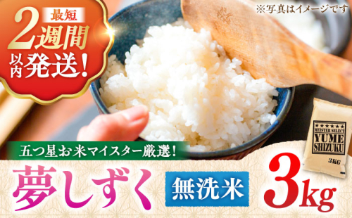 【令和7年産】 夢しずく 無洗米 3kg 五つ星お米マイスター厳選！特A獲得 吉野ヶ里町/大塚米穀店 [FCW029] 1340765 - 佐賀県吉野ヶ里町
