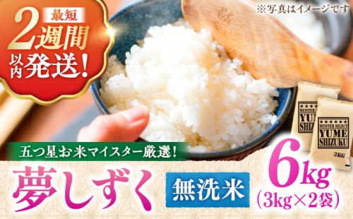 【令和7年産】 夢しずく 無洗米 6kg（3kg×2袋） 五つ星お米マイスター厳選！特A獲得 吉野ヶ里町/大塚米穀店 [FCW030] 1340766 - 佐賀県吉野ヶ里町