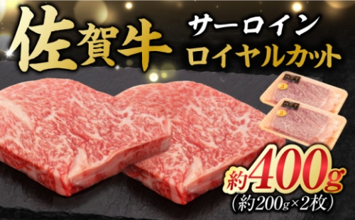 ＜佐賀牛を特別カットで贅沢に堪能！＞佐賀牛 サーロインロイヤルカット 計約400g（約200g×2P） 吉野ヶ里町 [FDB051] 1340768 - 佐賀県吉野ヶ里町