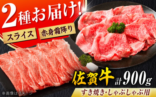 佐賀牛 しゃぶしゃぶ・すき焼き用 計900g（スライス 500g・赤身霜降りスライス 400g）吉野ヶ里町 [FDB050] 1340769 - 佐賀県吉野ヶ里町