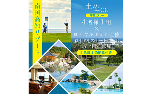 RHT016　緊急支援　土佐カントリークラブ 平日1プレー＆ロイヤルスイートルーム1泊朝食付きゴルフパック 134076 - 高知県芸西村