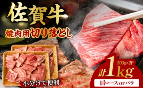 艶さし！ 佐賀牛 焼肉用 切り落とし 1kg（500g×2P）肩ロースorバラ 吉野ヶ里町 [FDB049] 1340770 - 佐賀県吉野ヶ里町