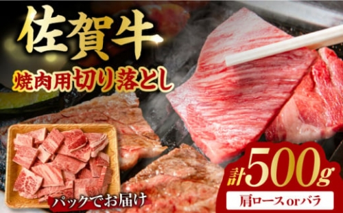 艶さし！ 佐賀牛 焼肉用 切り落とし 500g  肩ロースorバラ 吉野ヶ里町 [FDB048] 1340771 - 佐賀県吉野ヶ里町