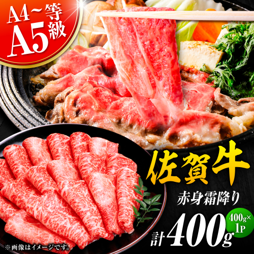 佐賀牛 赤身霜降り しゃぶしゃぶ・すき焼き用 400g 肩orモモ 吉野ヶ里町 [FDB046] 1340772 - 佐賀県吉野ヶ里町