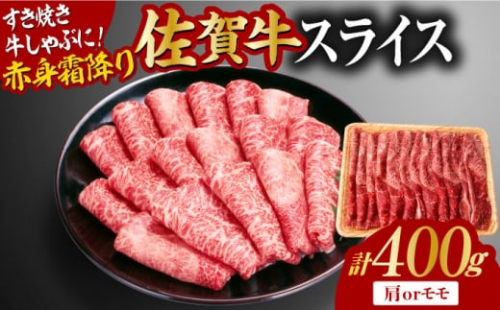 佐賀牛 赤身霜降り しゃぶしゃぶ・すき焼き用 400g 肩orモモ 吉野ヶ里町 [FDB046] 1340772 - 佐賀県吉野ヶ里町