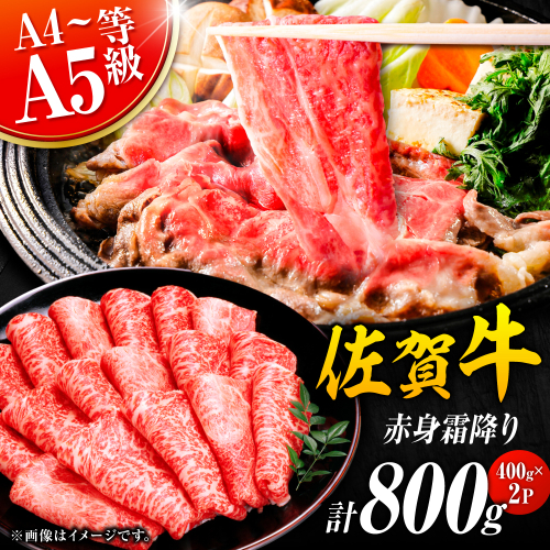 佐賀牛 赤身霜降り しゃぶしゃぶ・すき焼き用 800g（400g×2P） 肩orモモ 吉野ヶ里町 [FDB047] 1340773 - 佐賀県吉野ヶ里町