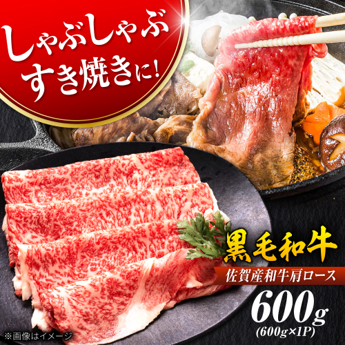 佐賀産和牛 肩ロース しゃぶしゃぶ・すき焼き用 600g 吉野ヶ里町 [FDB060] 1340774 - 佐賀県吉野ヶ里町