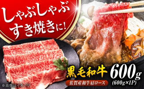 佐賀産和牛 肩ロース しゃぶしゃぶ・すき焼き用 600g 吉野ヶ里町 [FDB060] 1340774 - 佐賀県吉野ヶ里町