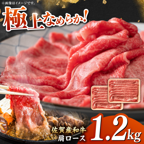 佐賀産和牛 肩ロース しゃぶしゃぶ・すき焼き用 1.2kg（600g×2P） 吉野ヶ里町 [FDB061] 1340775 - 佐賀県吉野ヶ里町