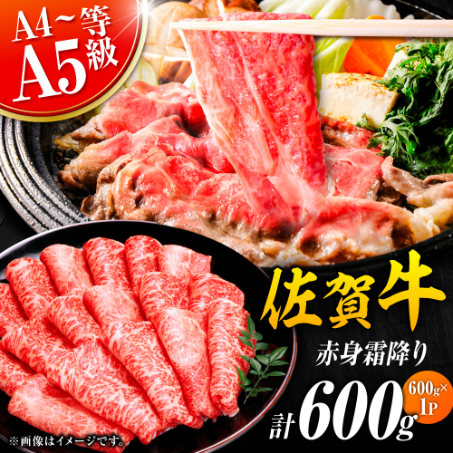 佐賀牛 赤身霜降り しゃぶしゃぶ・すき焼き用 600g 吉野ヶ里町 [FDB064] 1340778 - 佐賀県吉野ヶ里町