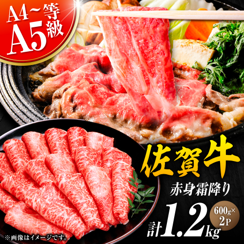 佐賀牛 赤身霜降り しゃぶしゃぶ・すき焼き用 1.2kg（600g×2パック）吉野ヶ里町 [FDB065] 1340779 - 佐賀県吉野ヶ里町