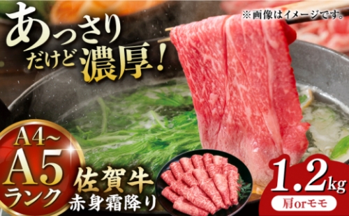 佐賀牛 赤身霜降り しゃぶしゃぶ・すき焼き用 1.2kg（600g×2パック）吉野ヶ里町 [FDB065] 1340779 - 佐賀県吉野ヶ里町