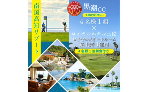 RHT017　緊急支援　Kochi 黒潮カントリークラブ 土日祝日1プレー＆ロイヤルスイートルーム1泊朝食付きゴルフパック 134077 - 高知県芸西村