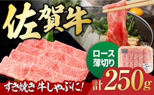 佐賀牛 ロース薄切り 250g 吉野ヶ里町/一ノ瀬畜産 [FDC013] 1340781 - 佐賀県吉野ヶ里町