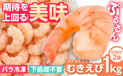 背ワタ除去済み！ぷりぷりむきえび 計1kg（500g×2） 吉野ヶ里町/EBI研究所 [FDE001] えび エビ 海老  むきえび むきエビ 人気 簡単 おかず 1340782 - 佐賀県吉野ヶ里町