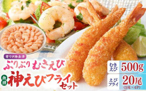 大人気セット！無頭「神えびフライ」20尾・ぷりぷりむきえび 500g 吉野ヶ里町/EBI研究所 [FDE020] 1340792 - 佐賀県吉野ヶ里町