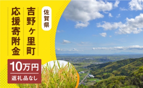 【返礼品なし】吉野ヶ里町へのご寄附100,000円 [FZZ003] 1340798 - 佐賀県吉野ヶ里町