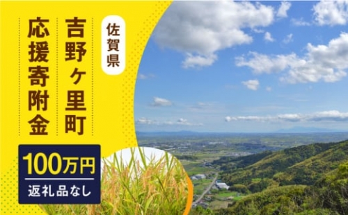 【返礼品なし】吉野ヶ里町へのご寄附1,000,000円 [FZZ006] 1340804 - 佐賀県吉野ヶ里町