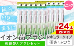 歯垢除去率48％UP！商品情報：イオン歯ブラシ 極細替えブラシセット名称：歯ブラシ内容量：レギュラー(ふつう) ピンク計24本入り(2本×12P)配送方法：常温便でお届けします。提供元：アイオニック株