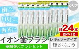 歯垢除去率48％UP！商品情報：イオン歯ブラシ 極細替えブラシセット名称：歯ブラシ内容量：レギュラー(ふつう) クリア計24本入り(2本×12P)配送方法：常温便でお届けします。提供元：アイオニック株