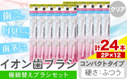 歯垢除去率48％UP商品情報：イオン歯ブラシ 極細替えブラシセット名称：歯ブラシ内容量：コンパクト(ふつう) クリア計24本入り(2本×12P)配送方法：常温便でお届けします。提供元：アイオニック株式