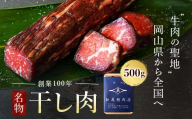 ＜牛肉の聖地＞名物『干し肉』500g|創業100年|岡山県から全国へ  7月発送