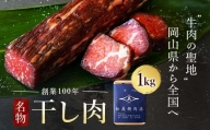 ＜牛肉の聖地＞名物『干し肉』1kg|創業100年|岡山県から全国へ  8月発送