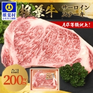 宮崎県産 椎葉牛 サーロインステーキ【200g】