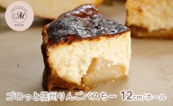 バスクチーズケーキ専門店ＭＯＮのゴロっと信州りんごバスちー（12cm/ホール）