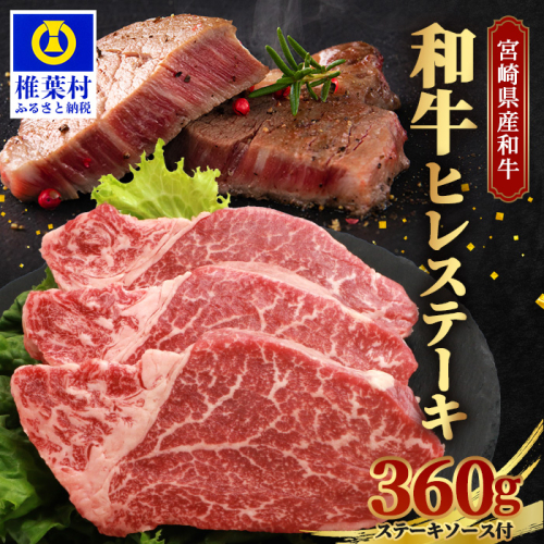 宮崎県産 和牛ヒレ【360g】お試しステーキソース付き 134106 - 宮崎県椎葉村