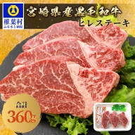 宮崎県産 和牛ヒレ【360g】ステーキソース付き