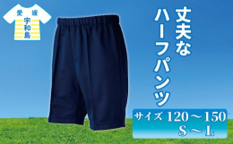 ※備考欄に希望のサイズをご記入ください。毛玉を抑え、引っかきキズにも強く、子どもが運動に使用しても破れにくい丈夫さが特徴です。吸汗速乾性にすぐれた機能性の高いハーフパンツ。元気に遊んで汚れても、ゴシゴ