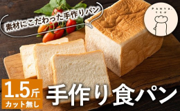 霧島山系の湧水を使用し、釜だきの塩(坊津の華)と喜界島産の粗糖と発酵バターで焼いた食パンです。厚切りトーストは至福の味です。 《解凍方法》 食べる前日に冷蔵庫に入れて自然解凍の上、お召し上がりください
