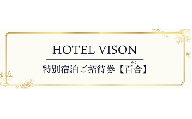 VH-01　VISON　HOTEL　ご宿泊券2名様1室　百合（一泊朝食付き）　ヴィソンホテル
