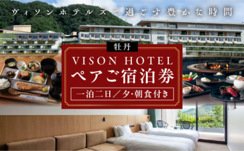 VH-02　VISON　HOTEL　ご宿泊券2名様1室　牡丹（一泊二食付き）　ヴィソンホテル 1341310 - 三重県多気町