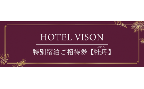 VH-02　VISON　HOTEL　ご宿泊券2名様1室　牡丹（一泊二食付き）　ヴィソンホテル 1341310 - 三重県多気町