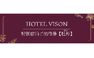 VH-03　VISON　HOTEL　ご宿泊券2名様1室　芍薬（一泊二食付き）