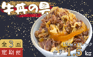 【定期便3回】牛丼の具 150g×10パック(1.5kg) 牛 牛丼 具 湯煎 簡単