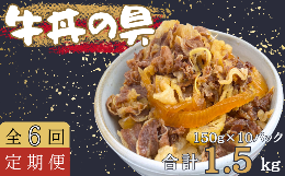 大人気の牛丼の具を1.5kgでお届け！国産の牛バラ肉と、玉ねぎを使いオリジナルのタレで味付けをしました。お子様からご年配の方までさっぱりとした味付けとなっており、人気な商品です。食べ方も湯煎タイプなの