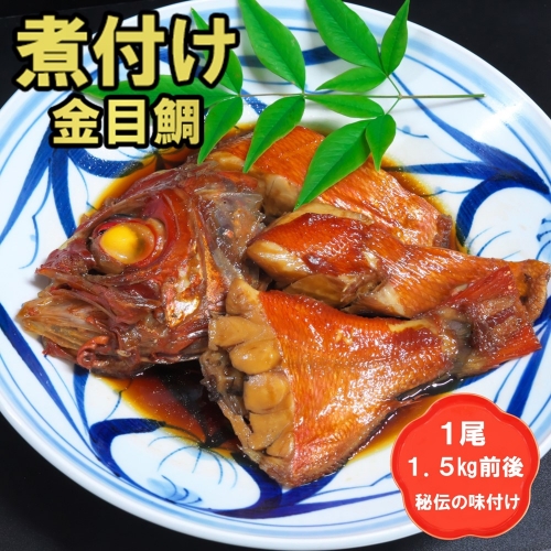 丸ごと1尾！老舗の「魚屋さんの金目鯛煮つけ」(冷凍)(H032109) 1341383 - 佐賀県神埼市