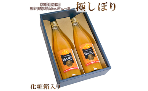 【加藤柑橘園】青島三ケ日みかんジュース『極しぼり』2本セット（化粧箱）【配送不可：北海道・沖縄・離島】 134142 - 静岡県浜松市