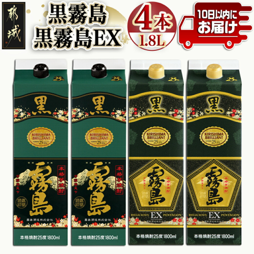 【霧島酒造】黒霧島パック(25度)1.8L×2・黒霧島EXパック1.8L×2本セット ≪みやこんじょ特急便≫_28-0724 1341509 - 宮崎県都城市