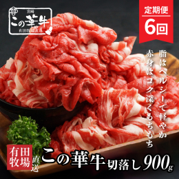 ブランドこの華牛の逸品はショート・ロングのスライスで霜降り肉も混在する切落し肉を手軽に楽しめる一押しのお礼の品です。 毎月１回、「この華牛切り落とし900？」を６回お届けする定期便となっております。 